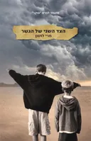 הצד השני של הגשר