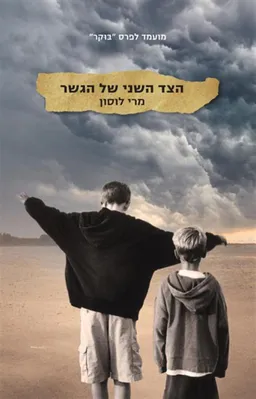 הצד השני של הגשר