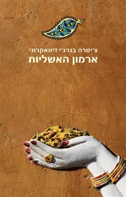 עטיפת ארמון האשליות