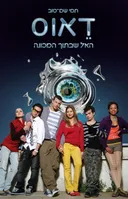 דאוס - האל שבתוך המכונה