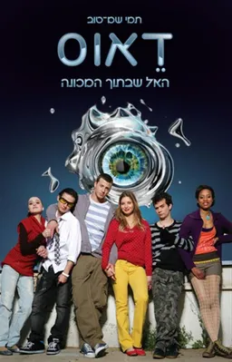 דאוס - האל שבתוך המכונה