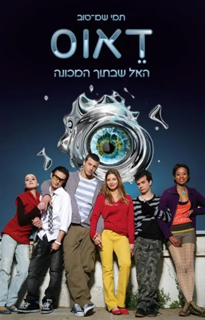 דאוס - האל שבתוך המכונה