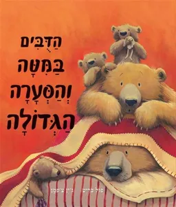 הדובים במיטה והסערה הגדולה