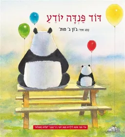 דוד פנדה יודע
