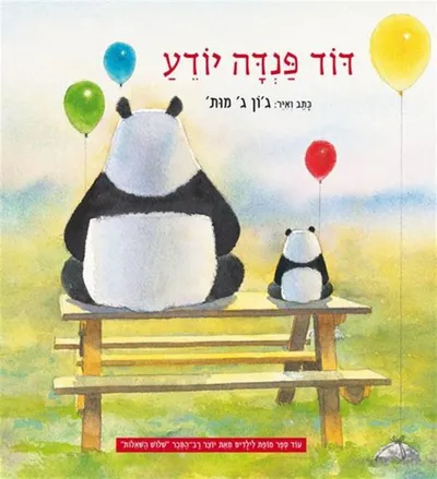 דוד פנדה יודע