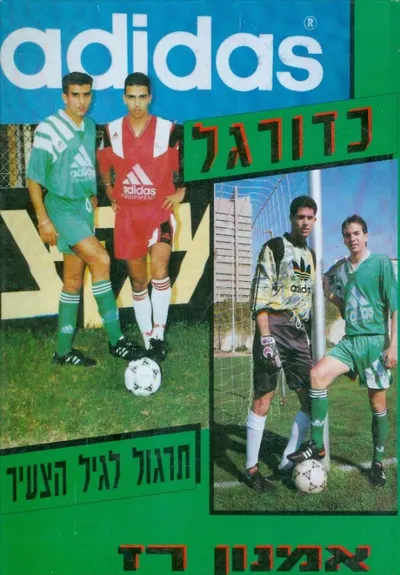 כדורגל : אימון במחלקת הנוער
