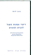 ריפוי ופתוח הקול לדוברים ומזמרים