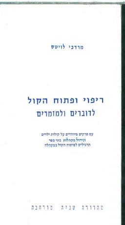 ריפוי ופתוח הקול לדוברים ומזמרים