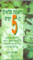 דיאטת פלאים ב-5 ימים