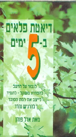 דיאטת פלאים ב-5 ימים