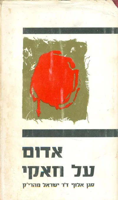 אדום על חאקי; סיפורו של פציפיסט שרוב ימיו לבש מדים