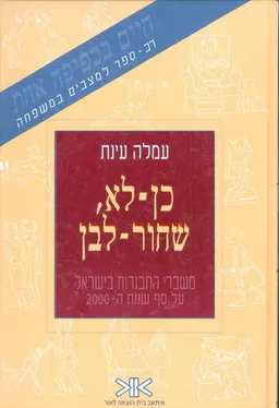 עטיפת הספר כן לא שחור לבן מאת עמלה עינת