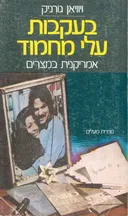 בעקבות עלי מחמוד 