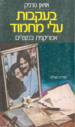 בעקבות עלי מחמוד 
