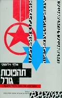 תהפוכות גורל סיפור חיים של גיבור ברית המועצות
