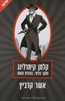קלמן קימרלינג