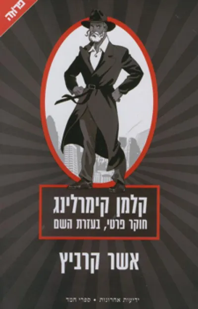 קלמן קימרלינג חוקר פרטי, בעזרת השם