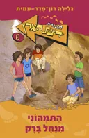התמהוני מנחל ברק [מחודש]
