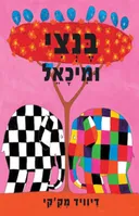 בנצי ומיכאל