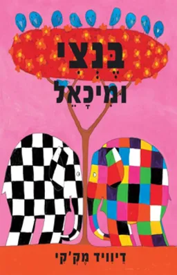 עטיפת הספר בנצי ומיכאל מאת דיוויד מק'קי