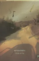 ניחוח הדרים