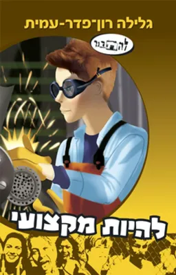 עטיפת הספר להיות מקצועי מאת גלילה רון-פדר-עמית