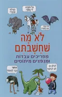לא מה שחשבתם