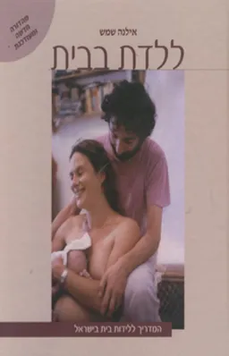 עטיפת הספר ללדת בבית מאת אילנה שמש