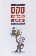 סקס קונפליקט וטלנובלות