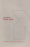 מעבר לחיקוי