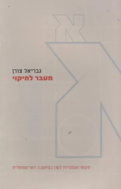 מעבר לחיקוי : טקסט ואומנויות לשון במחשבה האריסטוטלית