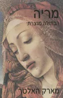 מריה הבתולה מנצרת