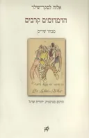 הדמדומים קרבים