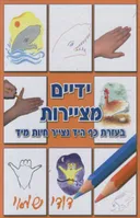 ידיים מציירות 1