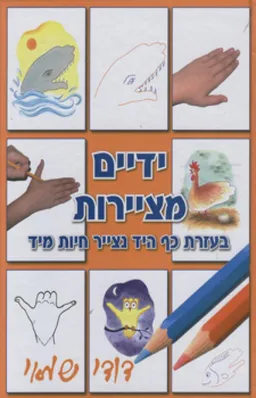 ידיים מציירות 1