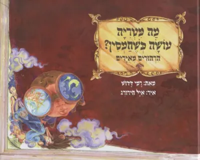 מה מטריה עושה כשחמסין? : הרהורים מאירים