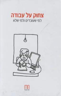 צחוק על עבודה