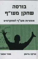 בורסה שחקן מעו"ף
