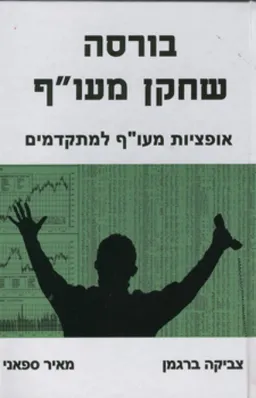 עטיפת הספר בורסה שחקן מעו"ף מאת צביקה ברגמן
