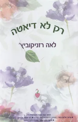 רק לא דיאטה