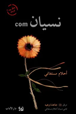 نسيان كوم