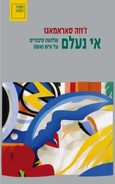 אי נעלם : שלושה סיפורים על איש ואשה