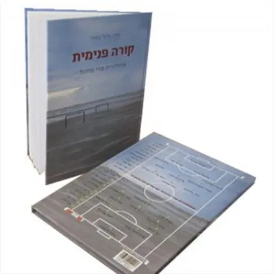 קורה פנימית : אנתולוגיית שירי כדורגל