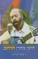 הרבי מקרן הרחוב
