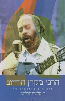 הרבי מקרן הרחוב
