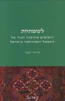 לעומתיות