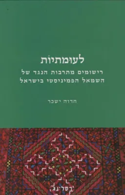 לעומתיות