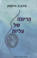 הריונה של עליזה