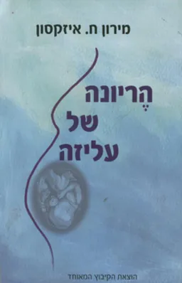 הריונה של עליזה