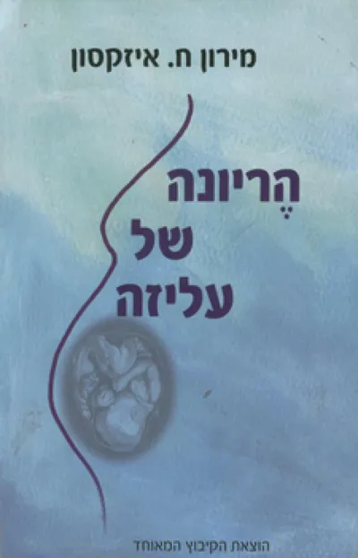 הריונה של עליזה